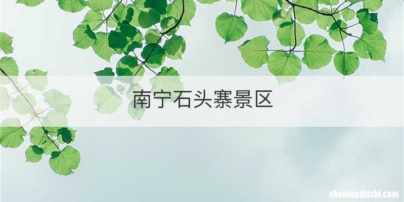 南宁石头寨景区