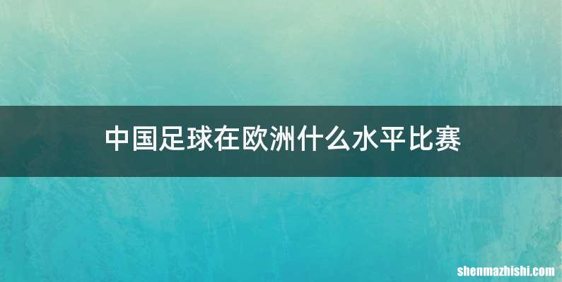 中国足球在欧洲什么水平比赛