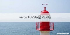 vivov1829a是x27吗