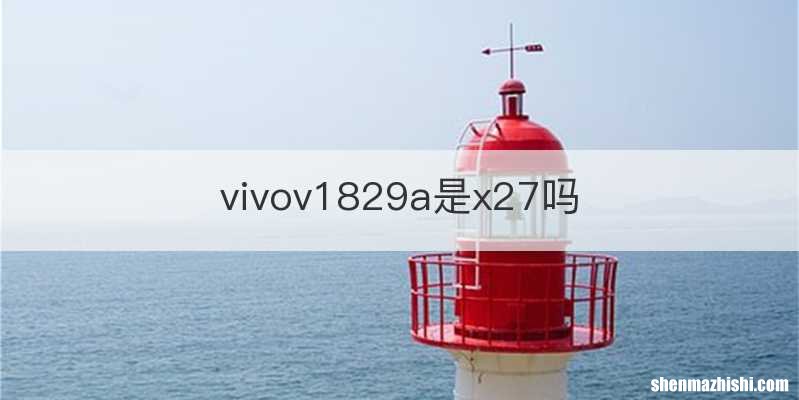 vivov1829a是x27吗