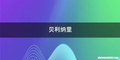 贝利纳里