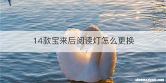 14款宝来后阅读灯怎么更换