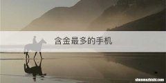含金最多的手机