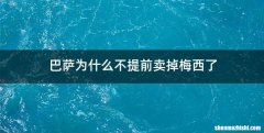 巴萨为什么不提前卖掉梅西了