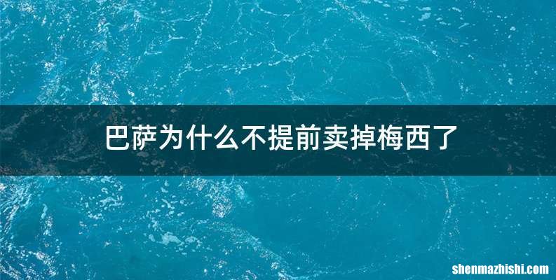 巴萨为什么不提前卖掉梅西了