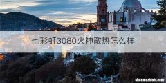 七彩虹3080火神散热怎么样