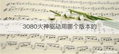 3080火神驱动用哪个版本的