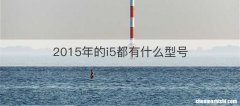 2015年的i5都有什么型号