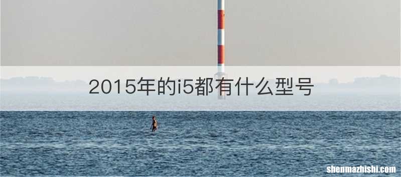 2015年的i5都有什么型号