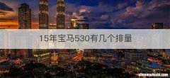 15年宝马530有几个排量