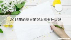 2015年的苹果笔记本需要升级吗