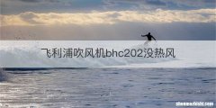 飞利浦吹风机bhc202没热风