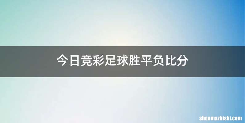 今日竞彩足球胜平负比分