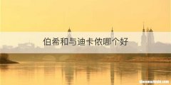 伯希和与迪卡侬哪个好