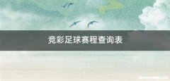 竞彩足球赛程查询表