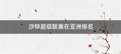 沙特超级联赛在亚洲排名