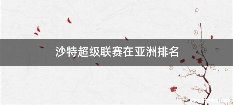 沙特超级联赛在亚洲排名