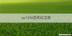 uy125t百年纪念款