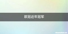 欧冠近年冠军