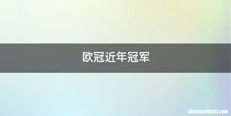 欧冠近年冠军