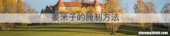 姜米子的腌制方法