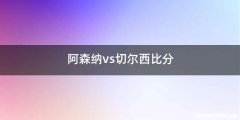 阿森纳vs切尔西比分