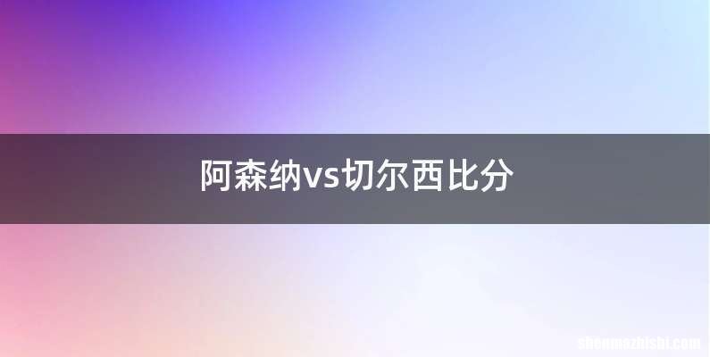 阿森纳vs切尔西比分