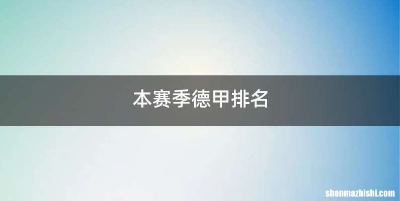 本赛季德甲排名