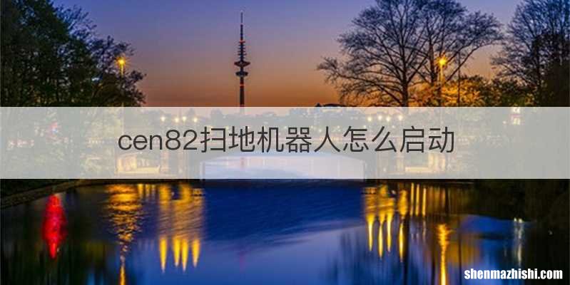 cen82扫地机器人怎么启动