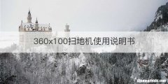 360x100扫地机使用说明书