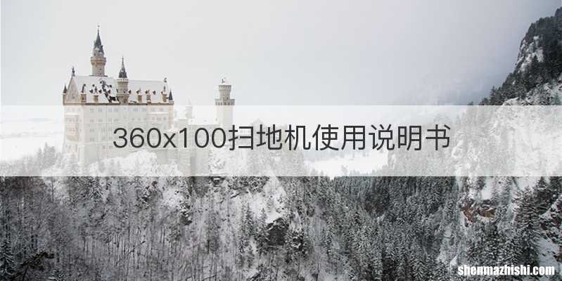 360x100扫地机使用说明书
