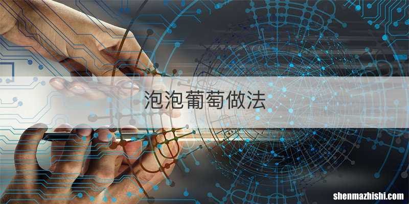 泡泡葡萄做法