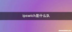 ipswich是什么队