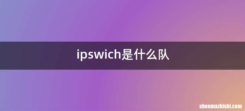 ipswich是什么队