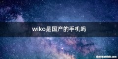 wiko是国产的手机吗