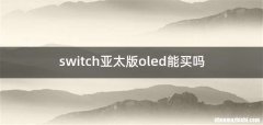 switch亚太版oled能买吗