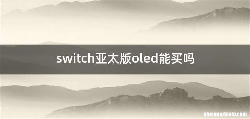 switch亚太版oled能买吗