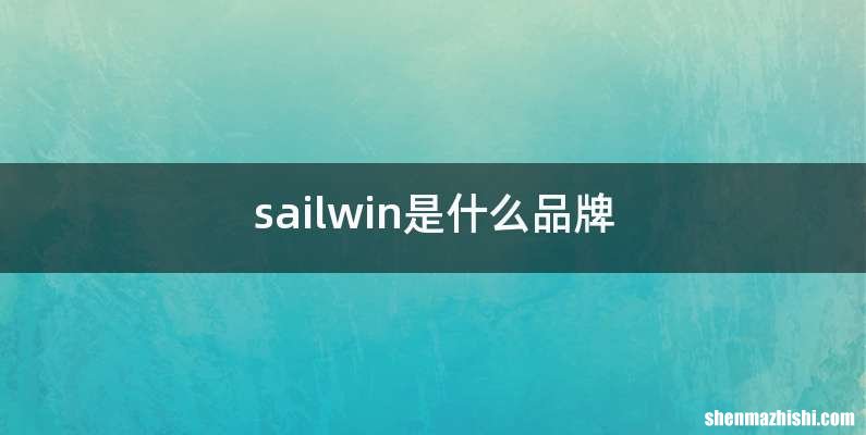sailwin是什么品牌