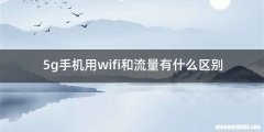 5g手机用wifi和流量有什么区别