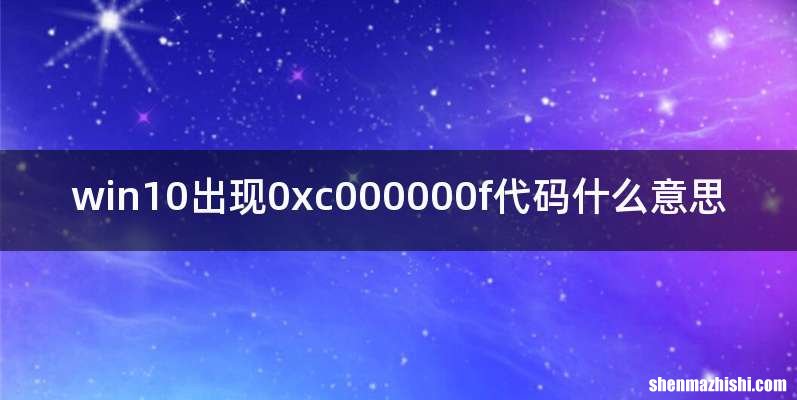 win10出现0xc000000f代码什么意思