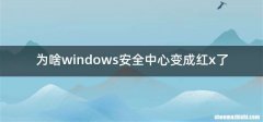 为啥windows安全中心变成红x了