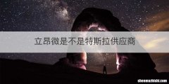 立昂微是不是特斯拉供应商