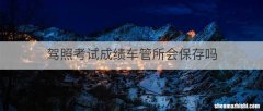驾照考试成绩车管所会保存吗