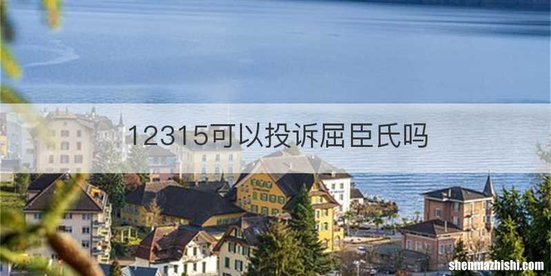 12315可以投诉屈臣氏吗