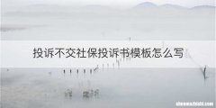 投诉不交社保投诉书模板怎么写