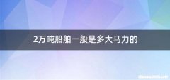 2万吨船舶一般是多大马力的