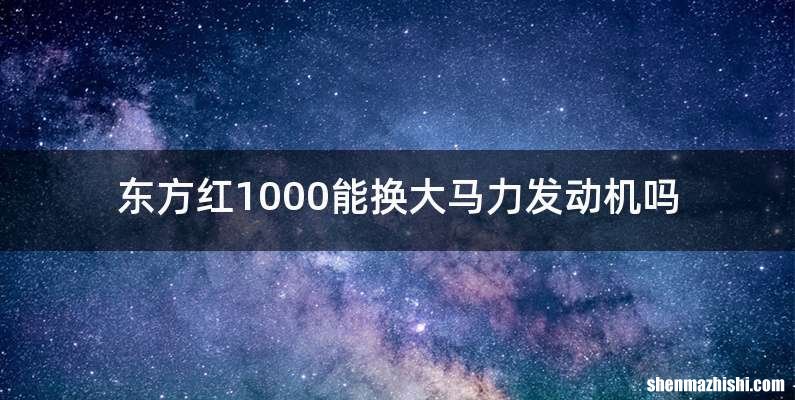 东方红1000能换大马力发动机吗