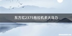 东方红2375拖拉机多大马力