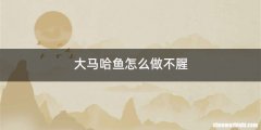 大马哈鱼怎么做不腥