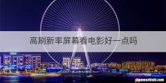 高刷新率屏幕看电影好一点吗